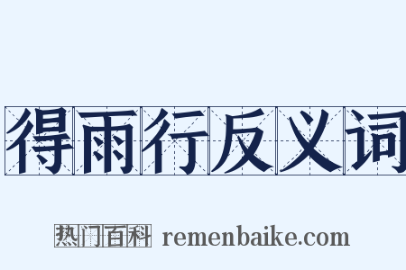 得雨行反义词是什么意思的图片